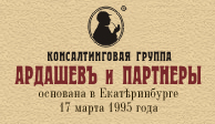 Юридическая Фирма «Ардашев и Партнеры». Основана в Екатеринбурге 17 марта 1995 года.