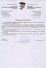 Рекомендательное письмо Уральской торгово-промышленной палаты