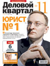 Журнал "Деловой квартал" № 11 (631) 31 марта 2008