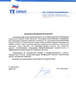 Благодарственное письмо от ЗАО "Гарант-Екатеринбург"