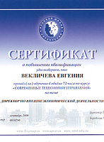 Сертификат Векличевой Е.К.