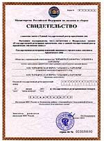 Свидетельство о Государственной регистации изменений, вносимых в наши учредительные документы